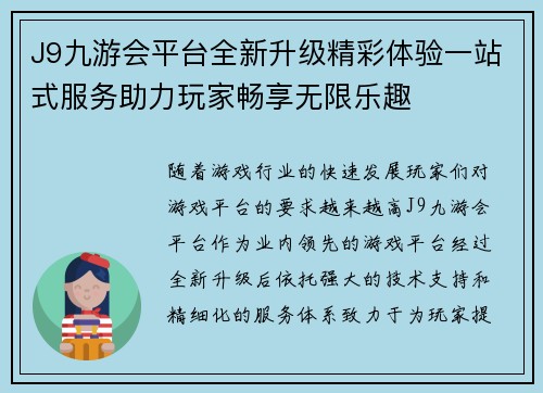 J9九游会平台全新升级精彩体验一站式服务助力玩家畅享无限乐趣