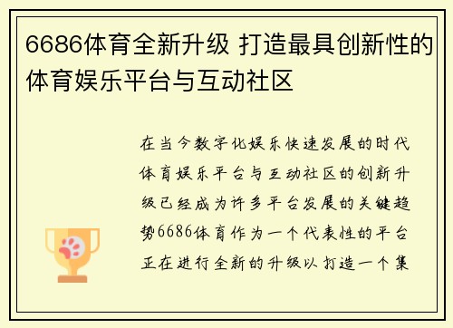 6686体育全新升级 打造最具创新性的体育娱乐平台与互动社区