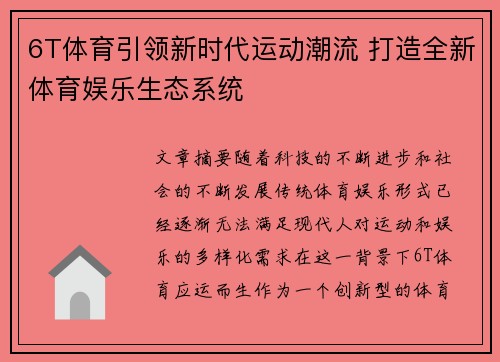 6T体育引领新时代运动潮流 打造全新体育娱乐生态系统