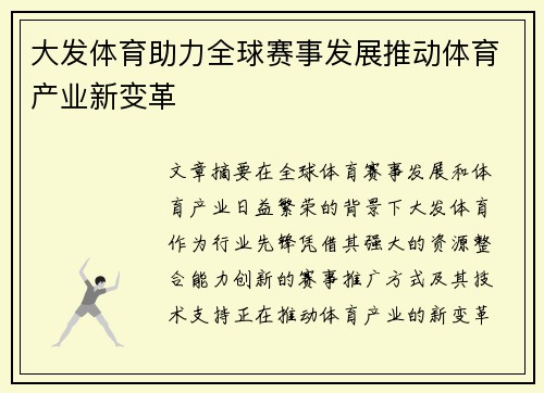 大发体育助力全球赛事发展推动体育产业新变革