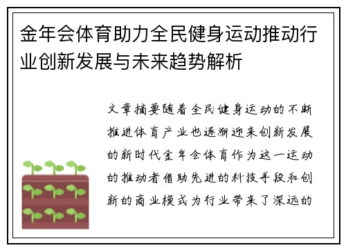 金年会体育助力全民健身运动推动行业创新发展与未来趋势解析