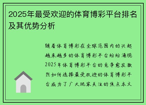 2025年最受欢迎的体育博彩平台排名及其优势分析