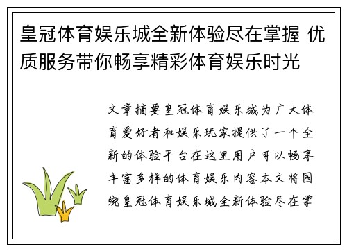 皇冠体育娱乐城全新体验尽在掌握 优质服务带你畅享精彩体育娱乐时光