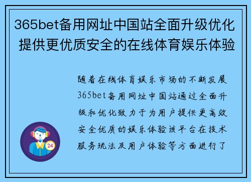 365bet备用网址中国站全面升级优化 提供更优质安全的在线体育娱乐体验
