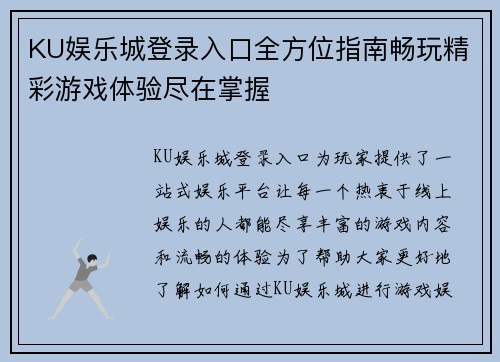 KU娱乐城登录入口全方位指南畅玩精彩游戏体验尽在掌握