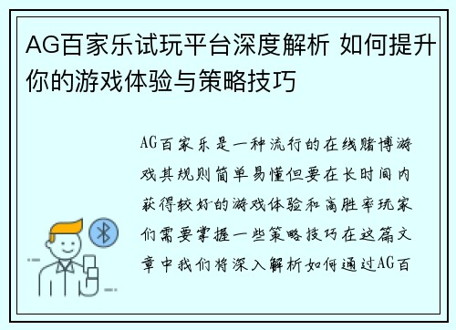 AG百家乐试玩平台深度解析 如何提升你的游戏体验与策略技巧