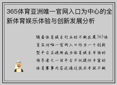 365体育亚洲唯一官网入口为中心的全新体育娱乐体验与创新发展分析