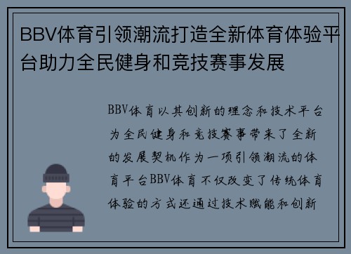 BBV体育引领潮流打造全新体育体验平台助力全民健身和竞技赛事发展