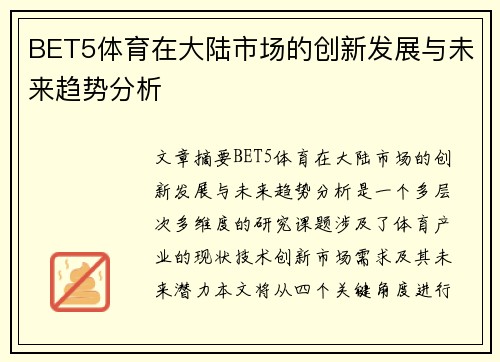 BET5体育在大陆市场的创新发展与未来趋势分析