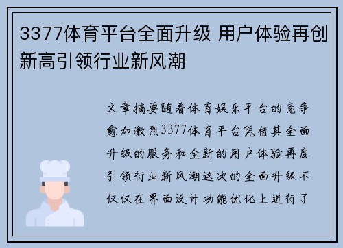 3377体育平台全面升级 用户体验再创新高引领行业新风潮