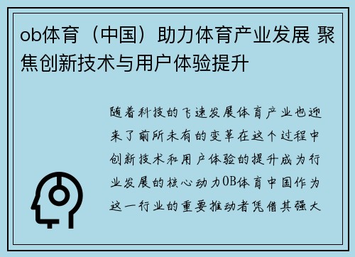 ob体育(中国)助力体育产业发展 聚焦创新技术与用户体验提升 ob体育(中国)助力体育产业发展 聚焦创新技术与用户体验提升