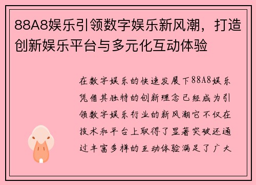 88A8娱乐引领数字娱乐新风潮，打造创新娱乐平台与多元化互动体验
