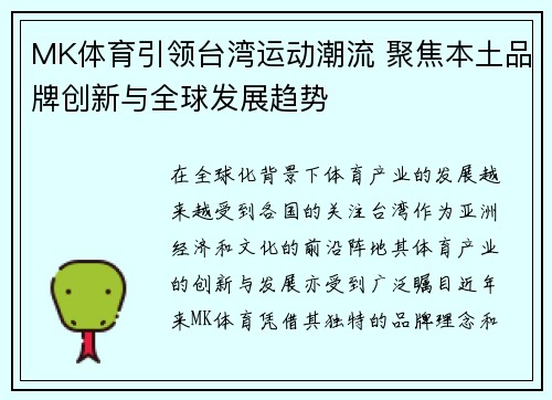 MK体育引领台湾运动潮流 聚焦本土品牌创新与全球发展趋势