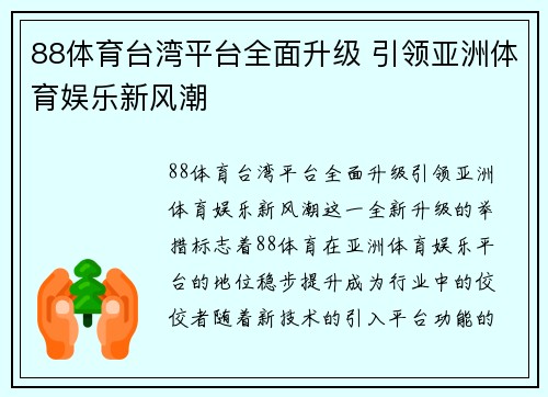 88体育台湾平台全面升级 引领亚洲体育娱乐新风潮