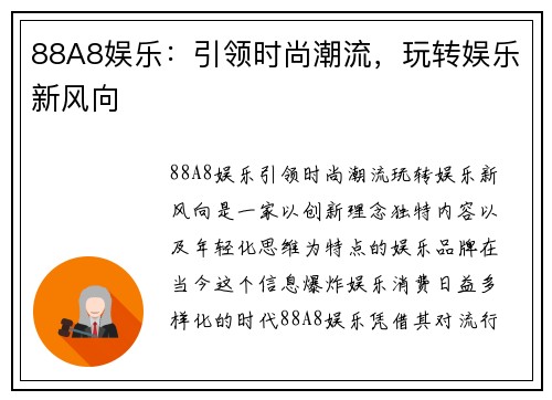 88A8娱乐：引领时尚潮流，玩转娱乐新风向