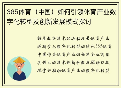 365体育（中国）如何引领体育产业数字化转型及创新发展模式探讨