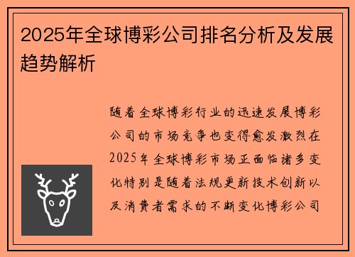 2025年全球博彩公司排名分析及发展趋势解析