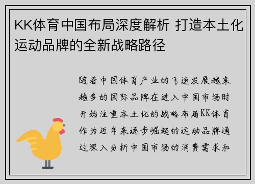 KK体育中国布局深度解析 打造本土化运动品牌的全新战略路径