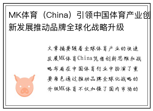 MK体育（China）引领中国体育产业创新发展推动品牌全球化战略升级