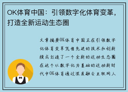 OK体育中国：引领数字化体育变革，打造全新运动生态圈
