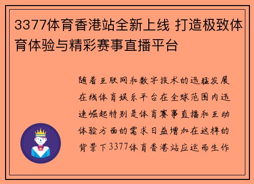 3377体育香港站全新上线 打造极致体育体验与精彩赛事直播平台