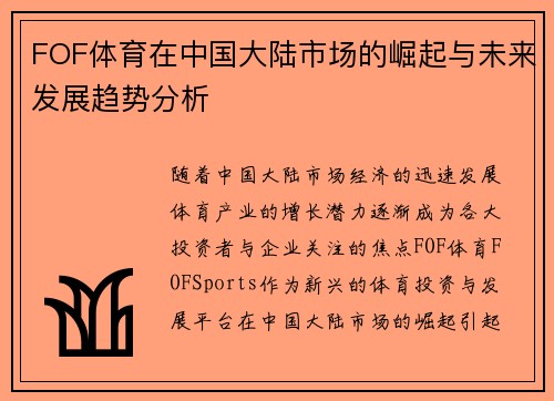 FOF体育在中国大陆市场的崛起与未来发展趋势分析