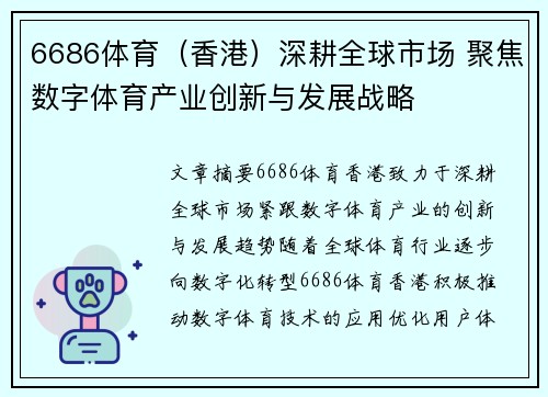 6686体育（香港）深耕全球市场 聚焦数字体育产业创新与发展战略