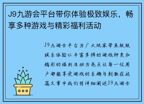 J9九游会平台带你体验极致娱乐，畅享多种游戏与精彩福利活动