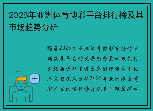2025年亚洲体育博彩平台排行榜及其市场趋势分析