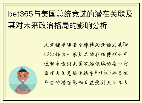 bet365与美国总统竞选的潜在关联及其对未来政治格局的影响分析
