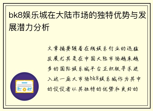bk8娱乐城在大陆市场的独特优势与发展潜力分析