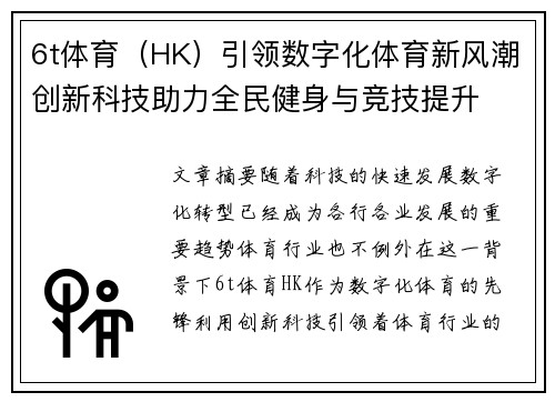 6t体育（HK）引领数字化体育新风潮创新科技助力全民健身与竞技提升