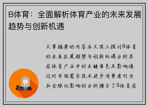 B体育：全面解析体育产业的未来发展趋势与创新机遇
