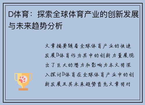 D体育：探索全球体育产业的创新发展与未来趋势分析