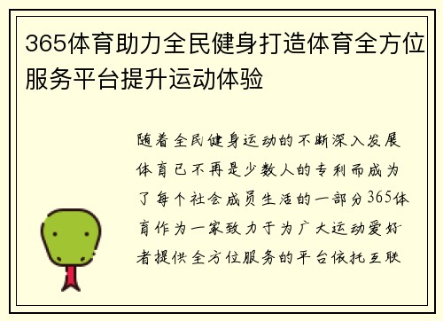 365体育助力全民健身打造体育全方位服务平台提升运动体验