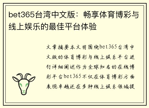 bet365台湾中文版：畅享体育博彩与线上娱乐的最佳平台体验