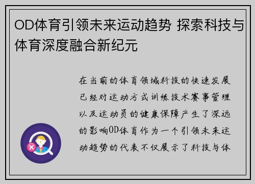 OD体育引领未来运动趋势 探索科技与体育深度融合新纪元