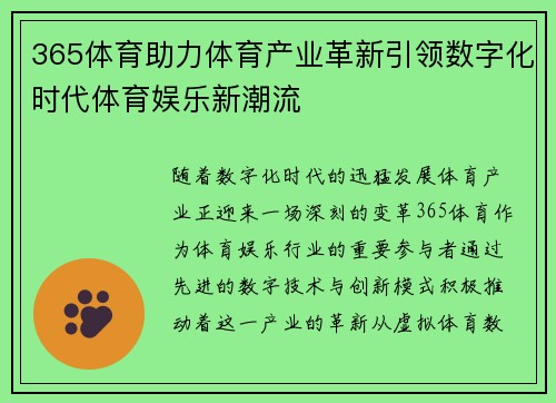 365体育助力体育产业革新引领数字化时代体育娱乐新潮流