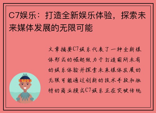 C7娱乐：打造全新娱乐体验，探索未来媒体发展的无限可能