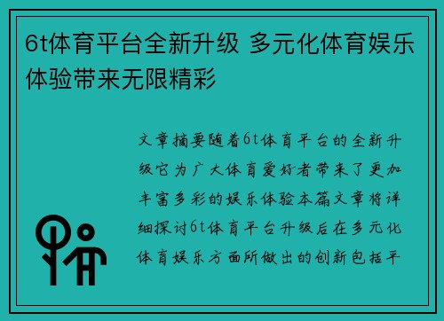 6t体育平台全新升级 多元化体育娱乐体验带来无限精彩