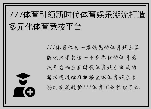 777体育引领新时代体育娱乐潮流打造多元化体育竞技平台