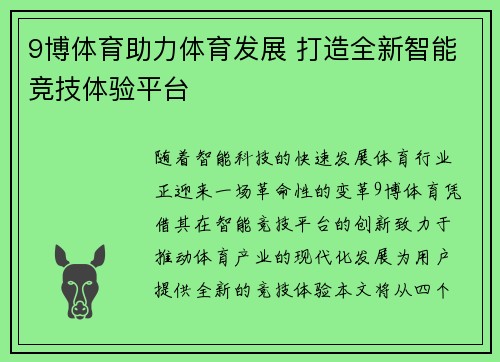 9博体育助力体育发展 打造全新智能竞技体验平台