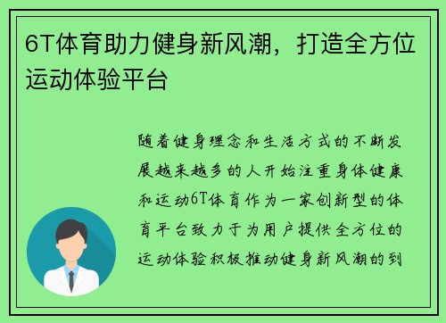 6T体育助力健身新风潮，打造全方位运动体验平台