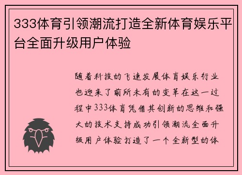 333体育引领潮流打造全新体育娱乐平台全面升级用户体验