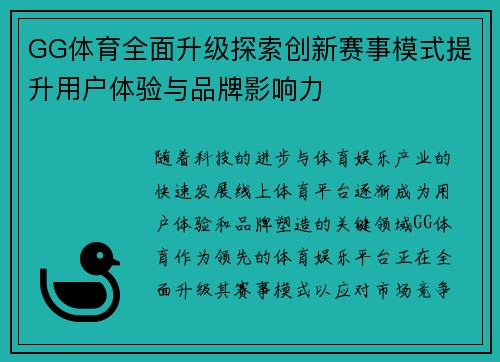 GG体育全面升级探索创新赛事模式提升用户体验与品牌影响力
