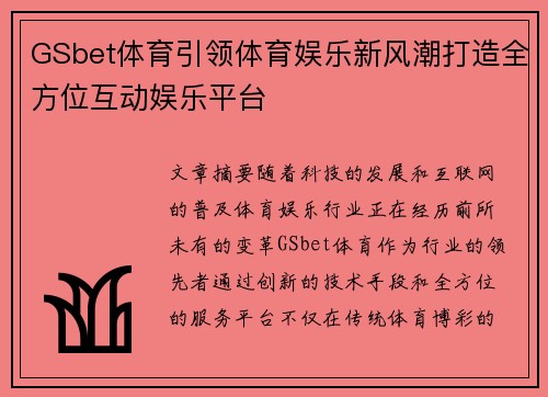 GSbet体育引领体育娱乐新风潮打造全方位互动娱乐平台