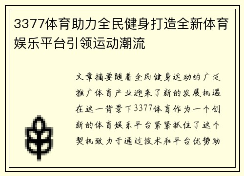 3377体育助力全民健身打造全新体育娱乐平台引领运动潮流