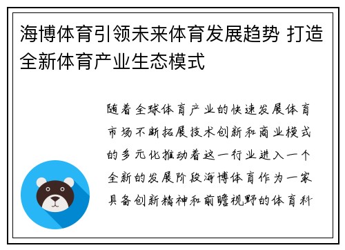 海博体育引领未来体育发展趋势 打造全新体育产业生态模式