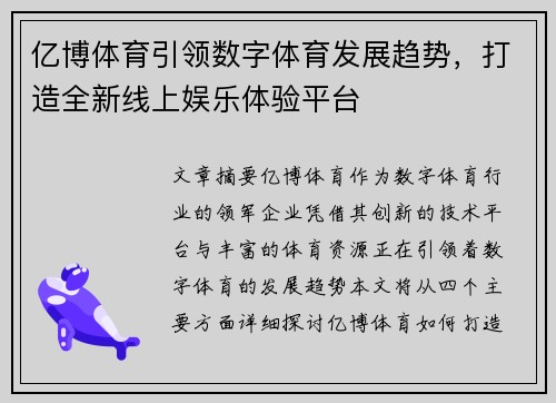 亿博体育引领数字体育发展趋势，打造全新线上娱乐体验平台
