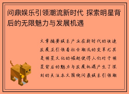 问鼎娱乐引领潮流新时代 探索明星背后的无限魅力与发展机遇